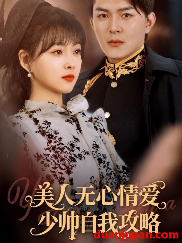 短剧 短剧 美人无心情爱少帅自我攻略（83集）王昱凯/杨帆