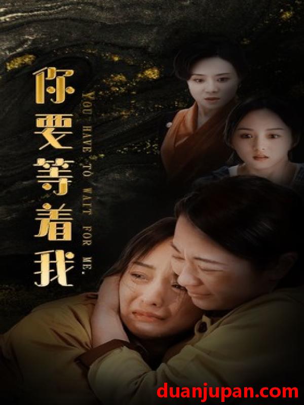 短剧 短剧 你要等着我（85集）索菲 