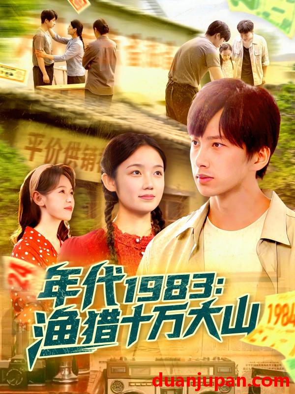 短剧 短剧 年代1983渔猎十万大山（98集）舒志强/萧文韵