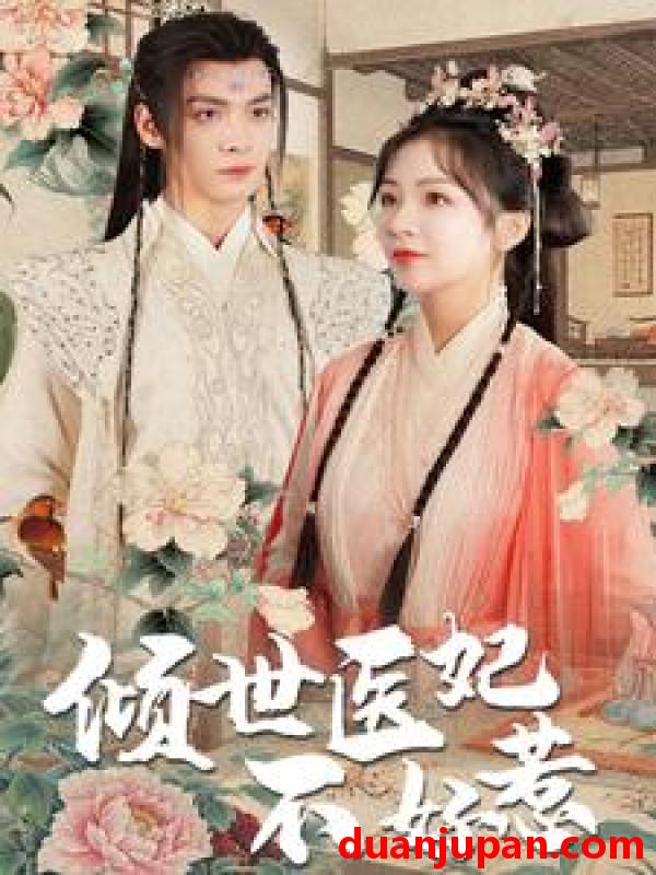 短剧 短剧 倾世医妃不好惹（100集） 