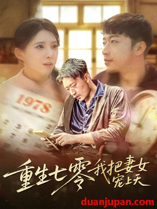 短剧 短剧 重生七零我把妻女宠上天（60集）徐良