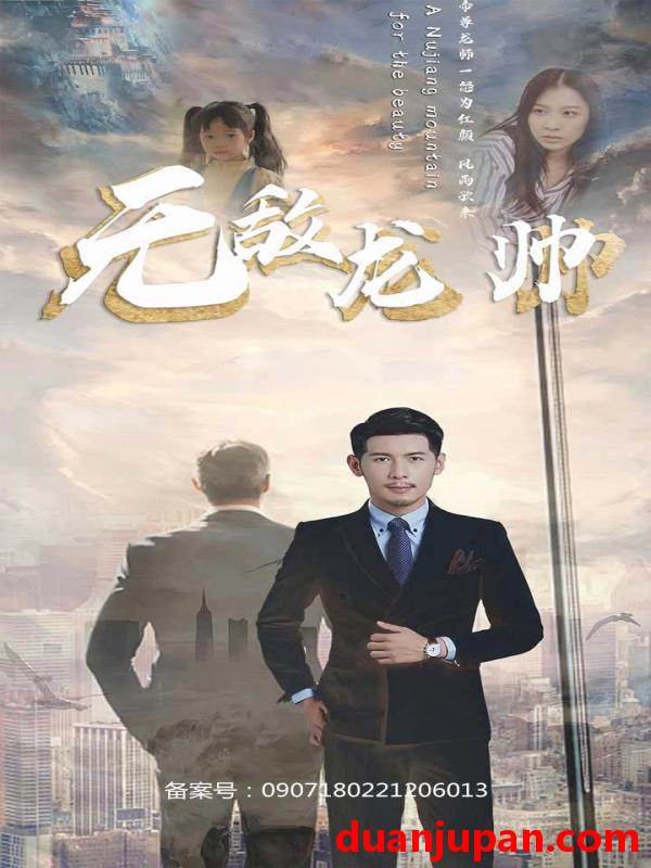 短剧 短剧 无敌龙帅（100集） 