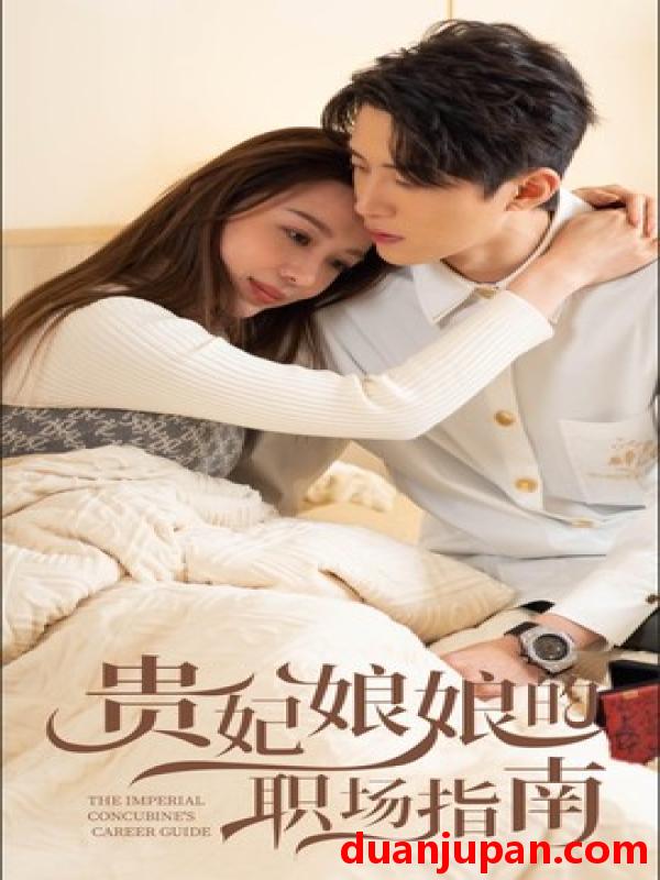 短剧 短剧 贵妃娘娘的职场指南（80集）盛以婕 