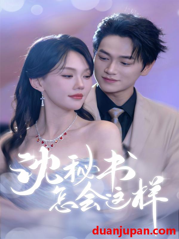 短剧 短剧 沈秘书怎会这样（80集）张渊元/马乐婕
