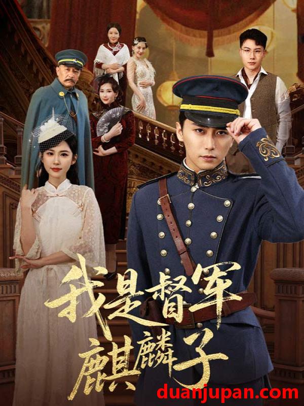 短剧 短剧 我是督军麒麟子（63集）朱艺雯/梅洋