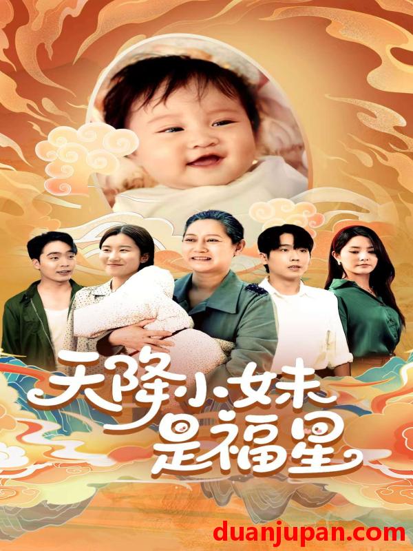 短剧 短剧 天降小妹是福星（83集）薛帅琦/江璐