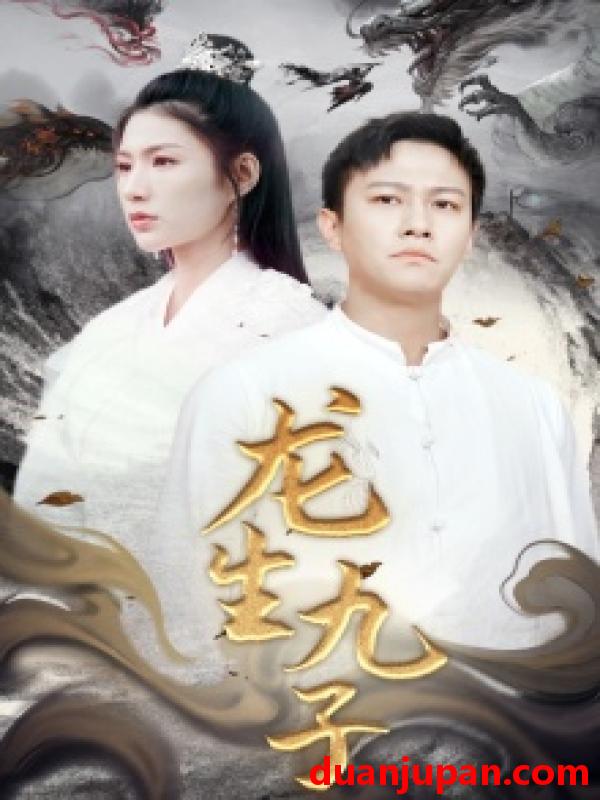 短剧 短剧 龙生九子（70集） 