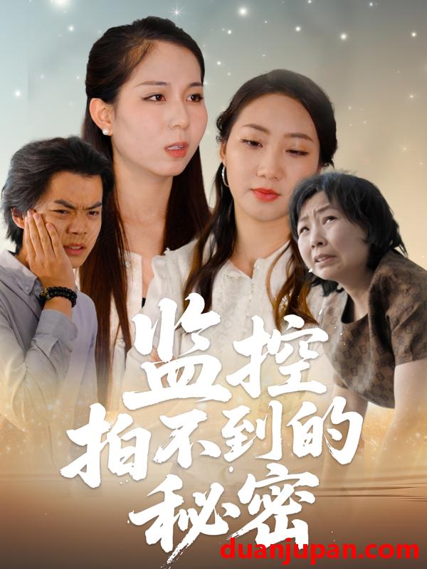 短剧 短剧 监控拍不到的秘密（42集）李若楠/张澄