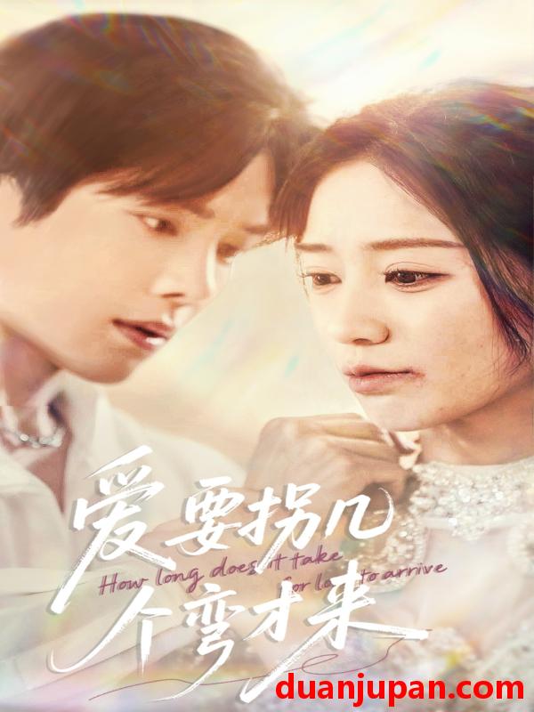 短剧 短剧 爱要拐几个弯才来（63集）张萓紘/何怡婷
