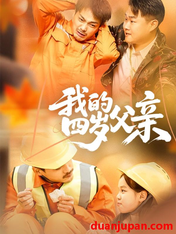 短剧 短剧 我的四岁父亲（70集）张晓静
