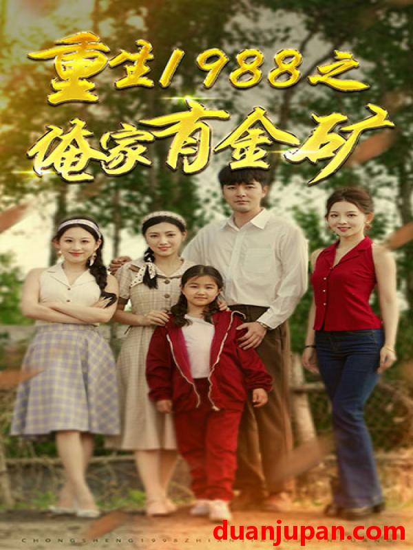 短剧 短剧 重生1988之俺家有金矿/重生1988之父亲的荣耀（75集） 