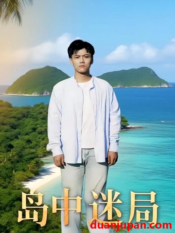 短剧 短剧 岛中迷局（71集）