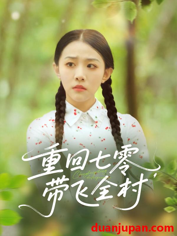 短剧 短剧 重回七零带飞全村（90集）