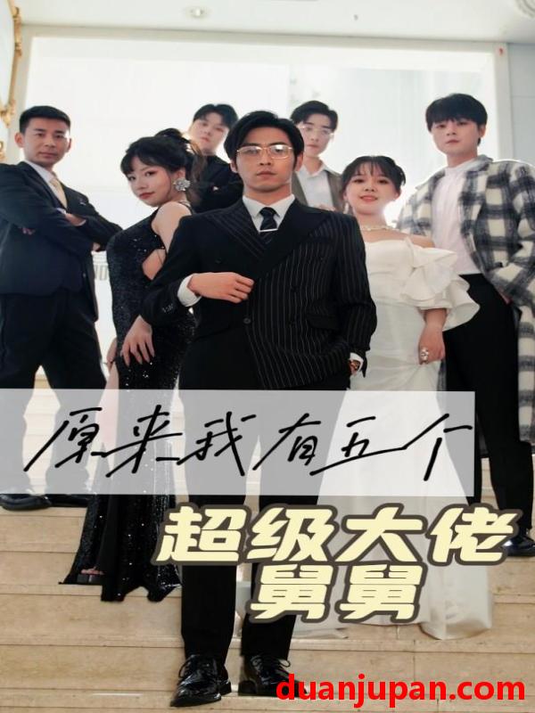 短剧 短剧 原来我有五个超级大佬舅舅（80集） 