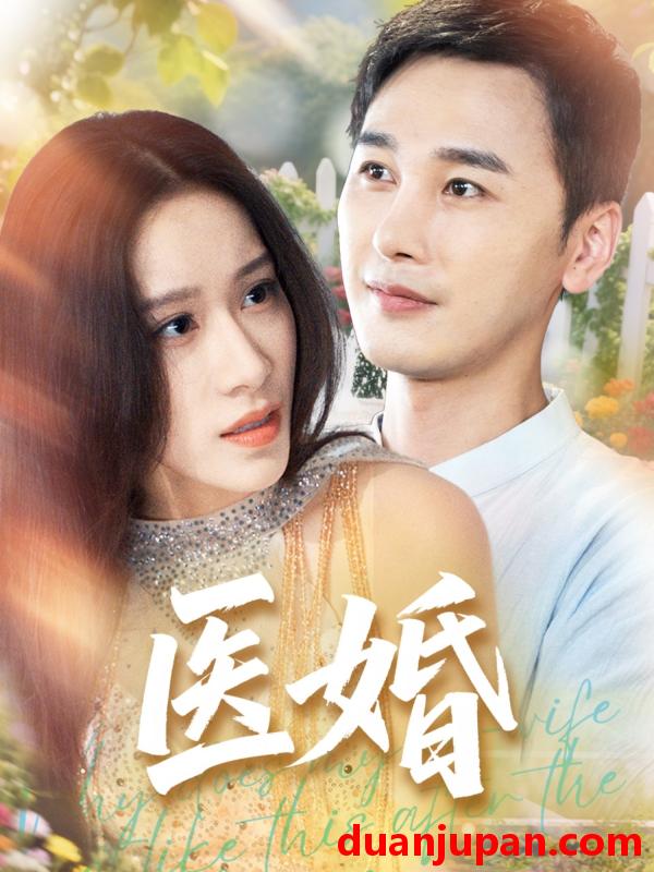 短剧 短剧 医婚（70集）陈奕木/王瑾仪