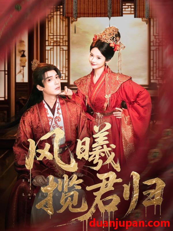 短剧 短剧 风曦揽君归（70集）常喆宽/觅七（张迎香）