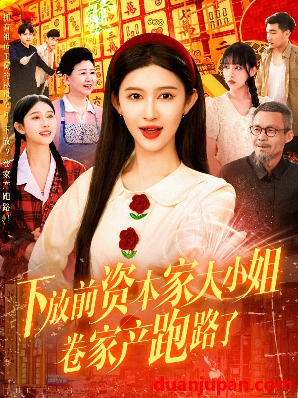 短剧 短剧 下放前资本家大小姐卷家产跑路了（106集）赵亦菲