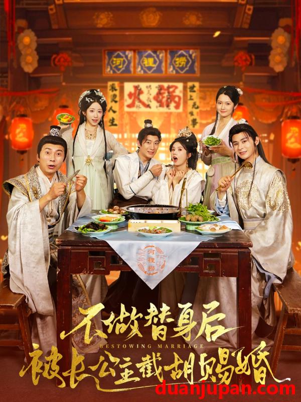 短剧 短剧 不做替身后被长公主截胡赐婚（80集）邓奕熙/诗雅/吴慧颖 穿越剧