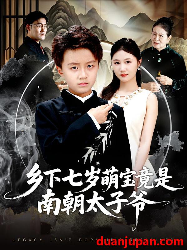 短剧 短剧 乡下七岁萌宝竟是南朝太子爷（80集）魏婷婷/倪越杭