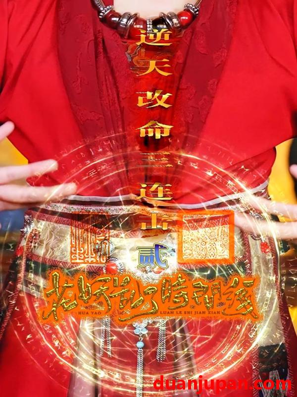 短剧 短剧 花妖乱了时间线2逆天改命三连击（71集）
