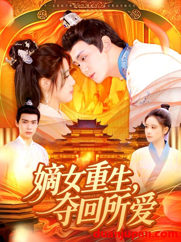 短剧 短剧 嫡女重生，夺回所爱（137集）钟政/宗妍初