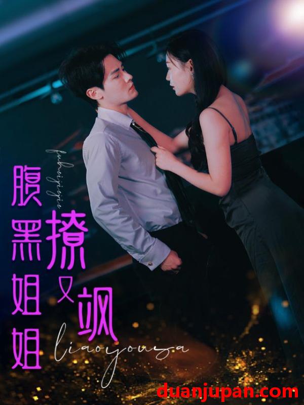 短剧 短剧 腹黑姐姐撩又飒（99集） 