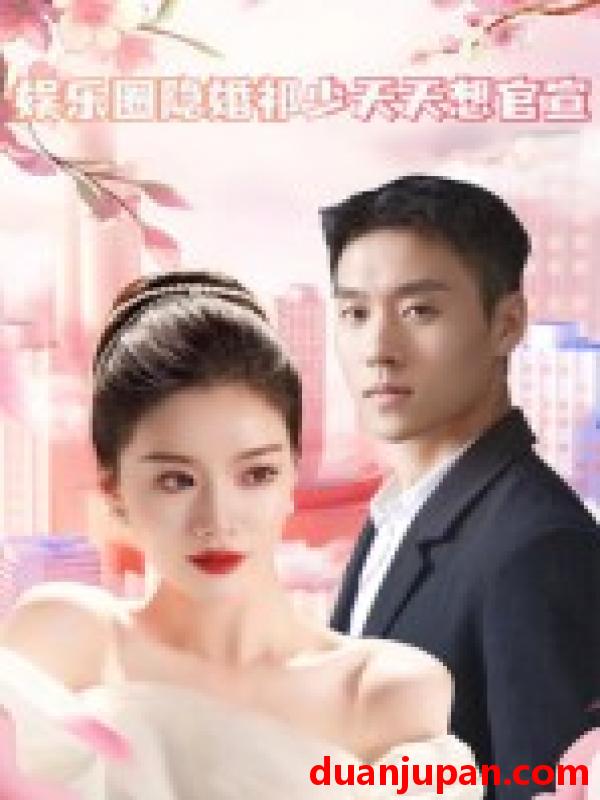短剧 短剧 娱乐圈隐婚祁少天天想官宣（100集）