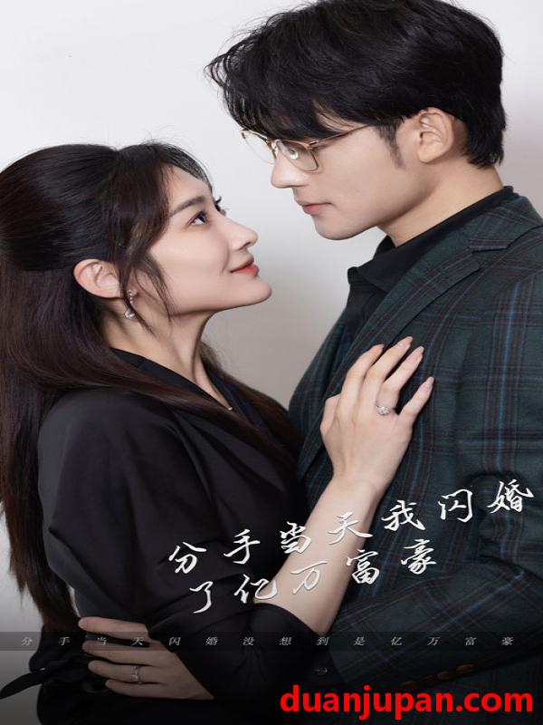 短剧 短剧 新版：分手当天，我闪婚了亿万富豪（97集） 