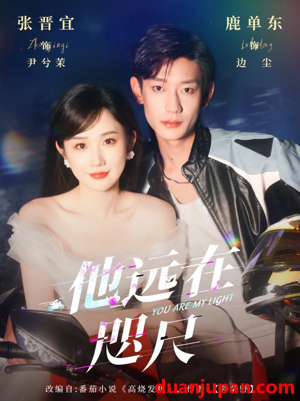 短剧 短剧 他远在咫尺上（70集）鹿单东/张晋宜
