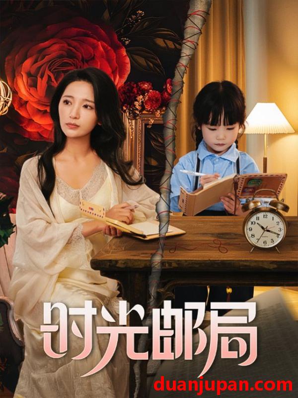 短剧 短剧 时光邮局（72集）