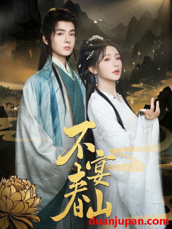 短剧 短剧 不宴春山（83集）段美洋/杨伊墨