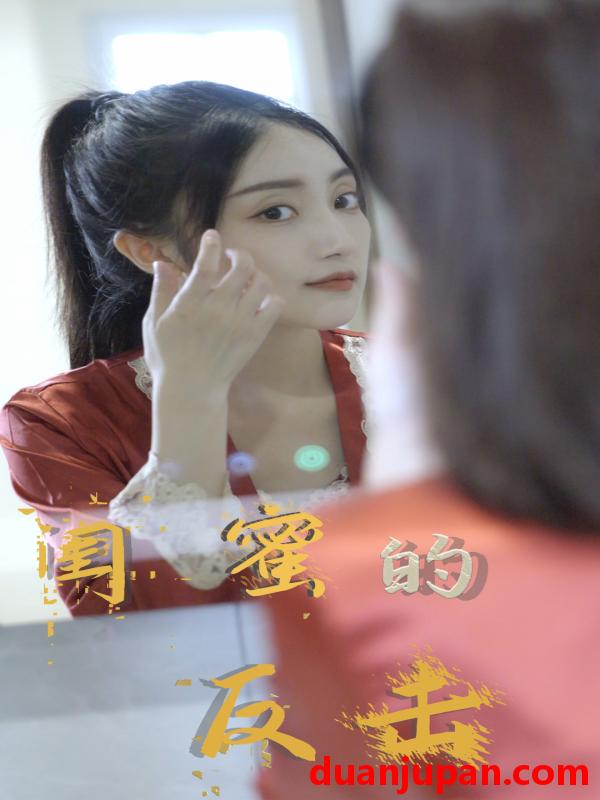 短剧 短剧 闺蜜的反击（85集） 