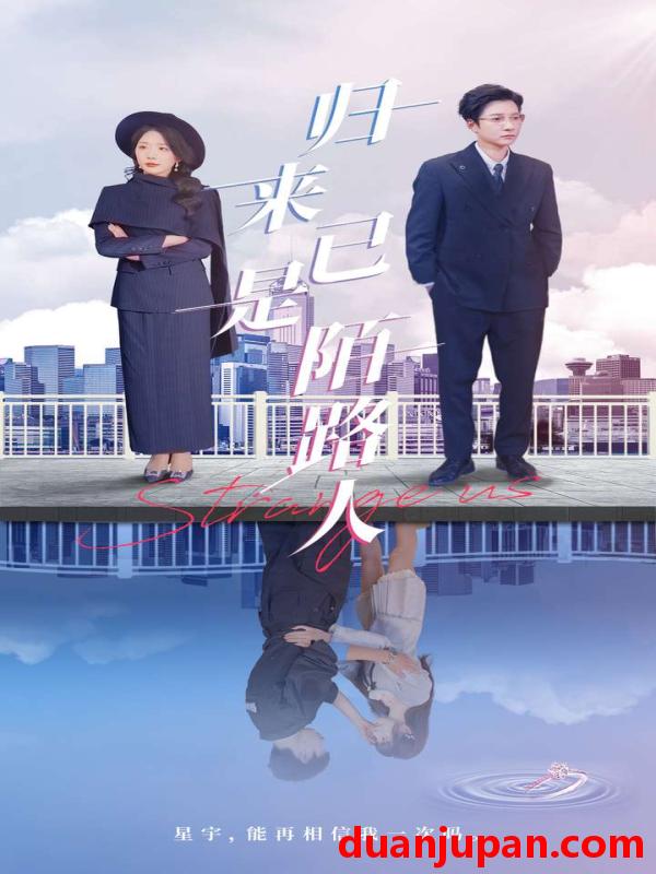 短剧 短剧 归来已是陌路人（100集）白羽/姚明珠