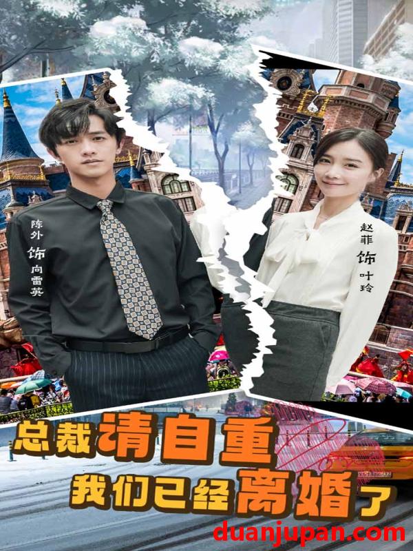 短剧 短剧 总裁请自重我们已经离婚了（97集） 