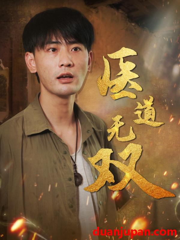 短剧 短剧 医道无双（71集）宣以豪/周洛伊/孙烟岚