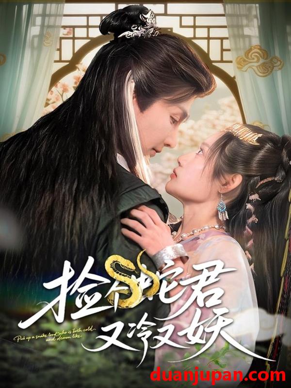 短剧 短剧 捡个蛇君又冷又妖（66集）林潇/刘倩彤