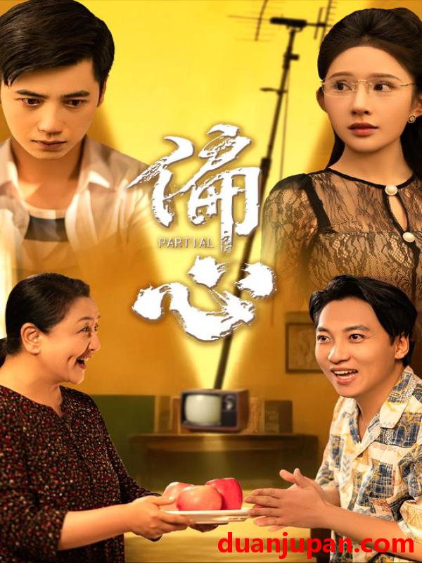 短剧 短剧 偏心（60集）陆幸/段炫丹（晓芸）