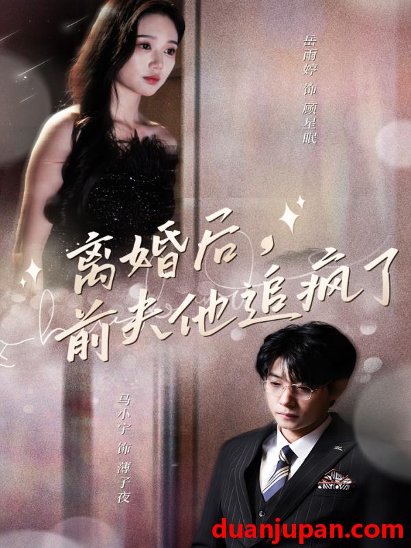 短剧 短剧 离婚后，前夫他追疯了$今夜星光璀璨（90集）苏小妹 