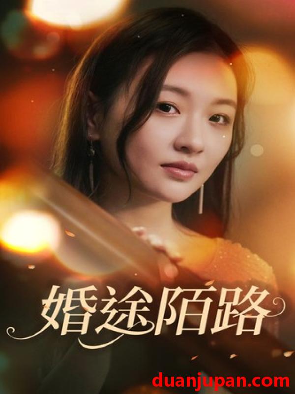 短剧 短剧 婚途陌路（15集） 