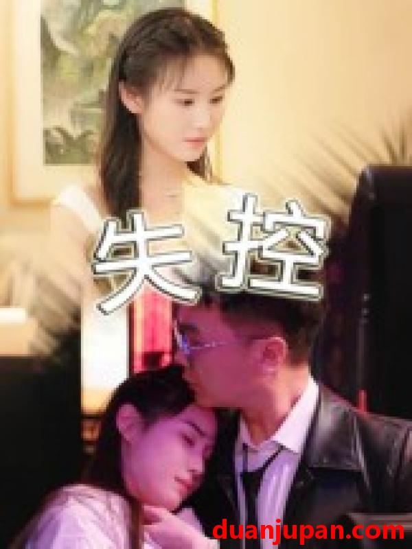 短剧 短剧 失控（27集）