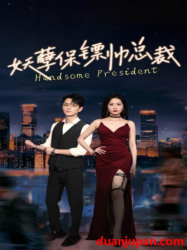 短剧 短剧 妖孽保镖帅总裁（87集） 