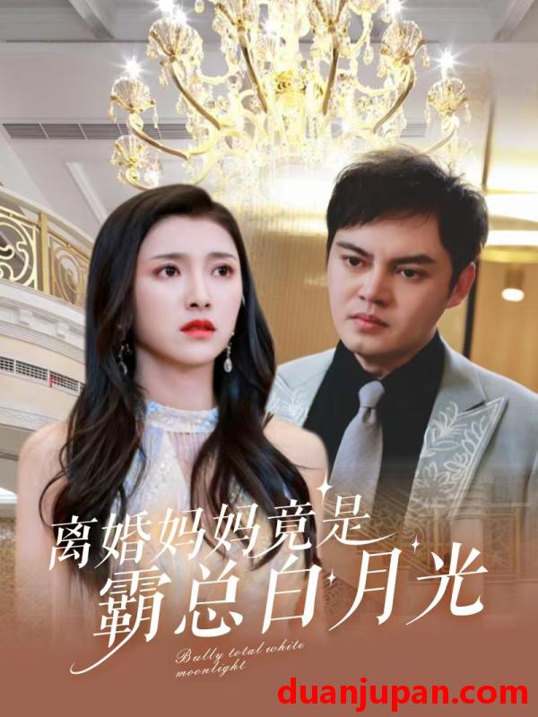 短剧 短剧 离婚妈妈竟是霸总白月光（101集）卢c鹿鹿 