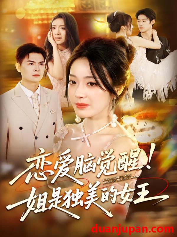 短剧 短剧 恋爱脑觉醒姐是独美的女王（67集）思君/铭汐