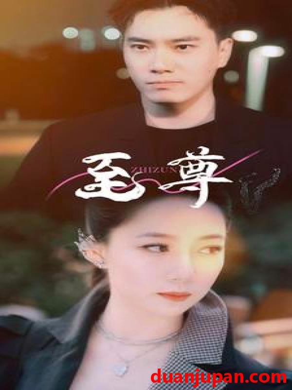 短剧 短剧 至尊（94集） 