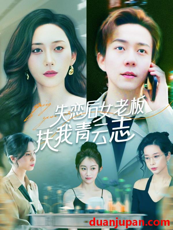 短剧 短剧 失恋后女老板扶我青云志（100集）张锦亮/张子唯