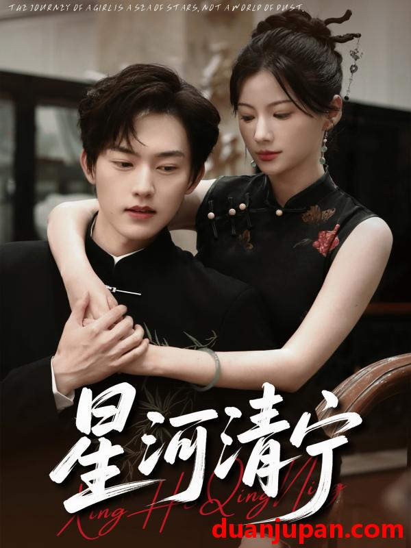 短剧 短剧 星河清宁（61集）周凌丰/龙熙