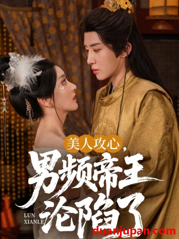 短剧 短剧 美人攻心男频帝王沦陷了（70集）刘一隆/孙露璐