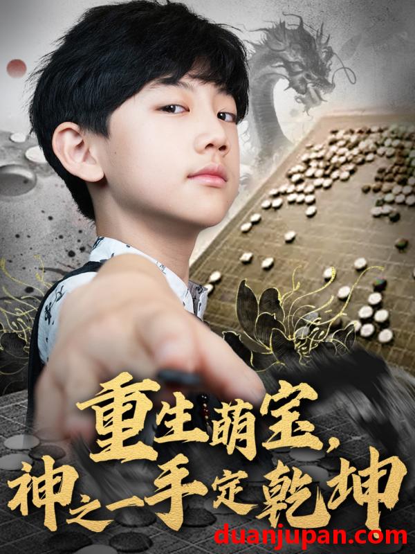 短剧 短剧 重生萌宝，神之一手定乾坤（80集）