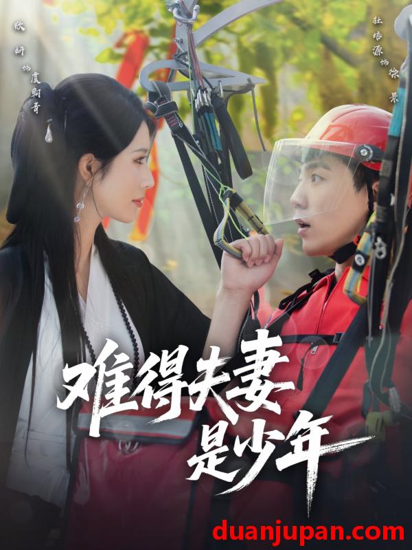 短剧 短剧 难得夫妻是少年（59集）杜培源/蒋昕妍