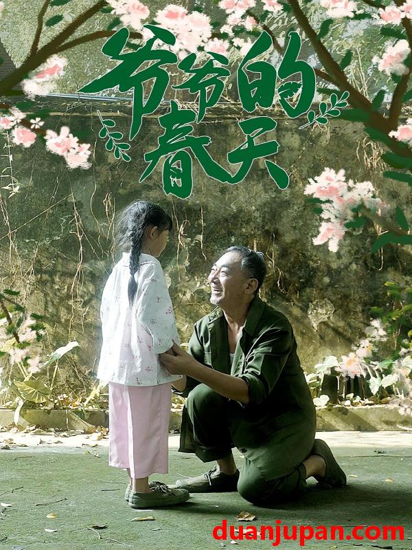 短剧 短剧 爷爷的春天（56集）